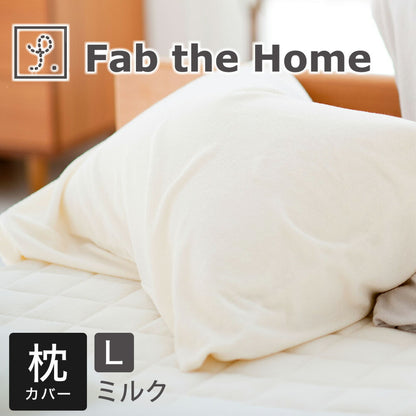 枕カバー 50×70cm Fab the Home（ファブザホーム） エアリーパイル ピローケース L