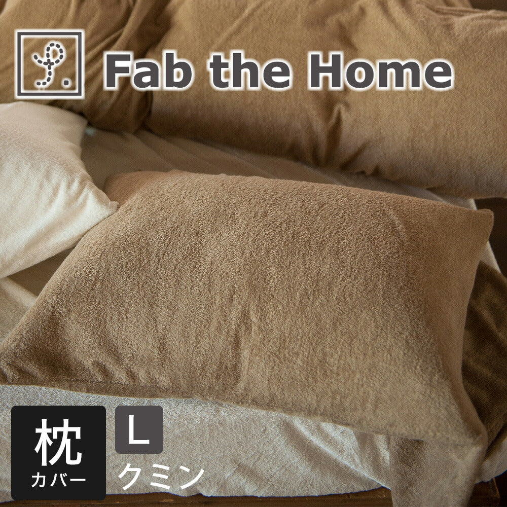 枕カバー 50×70cm Fab the Home（ファブザホーム） エアリーパイル ピローケース L