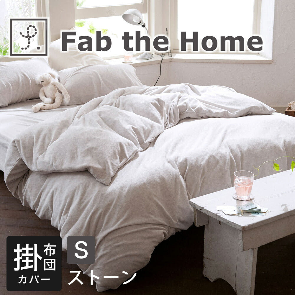 布団カバー Fab the Home（ファブザホーム） Airy pile(エアリーパイル） コンフォーターカバー シングルサイズ