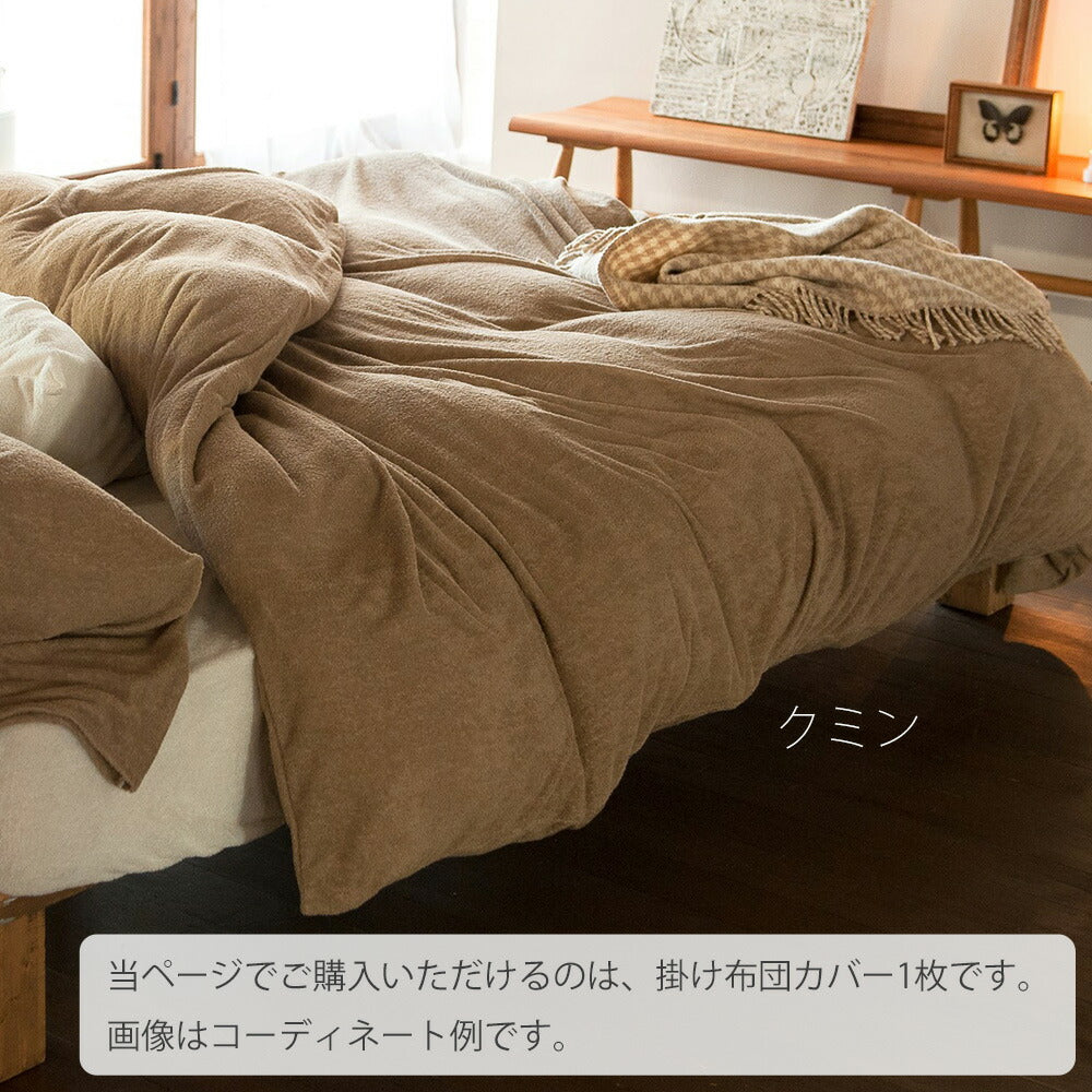 布団カバー Fab the Home（ファブザホーム） Airy pile(エアリーパイル） コンフォーターカバー シングルサイズ