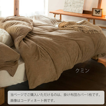布団カバー Fab the Home（ファブザホーム） Airy pile(エアリーパイル） コンフォーターカバー シングルサイズ