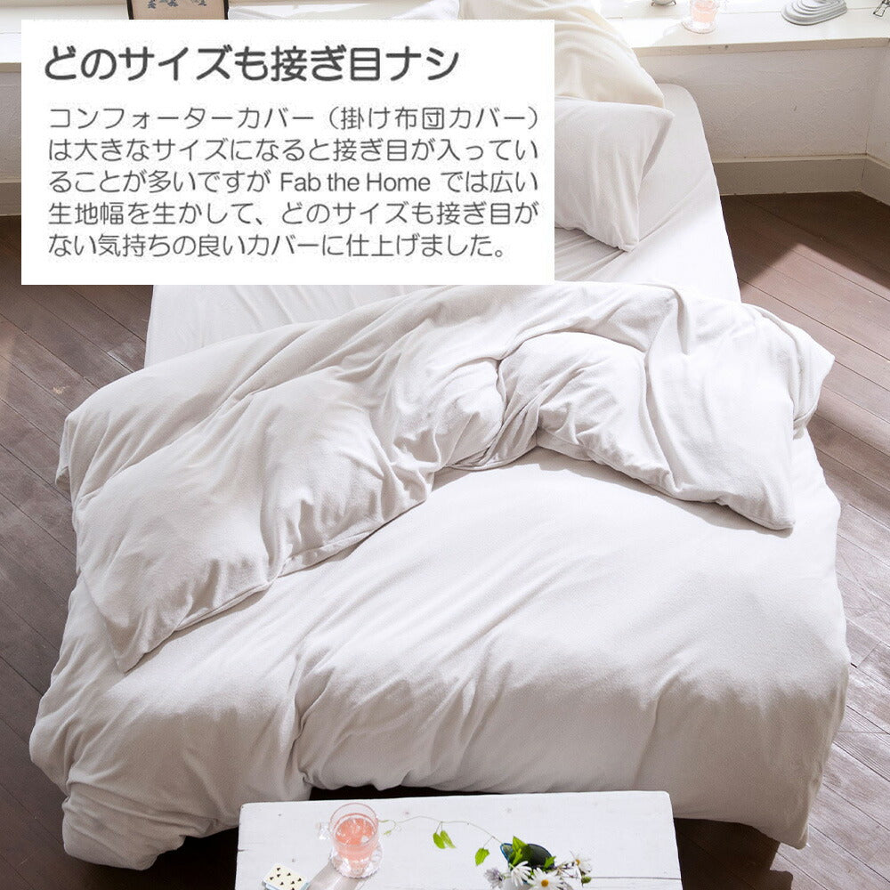 布団カバー Fab the Home（ファブザホーム） Airy pile(エアリーパイル） コンフォーターカバー シングルサイズ