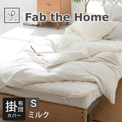 布団カバー Fab the Home（ファブザホーム） Airy pile(エアリーパイル） コンフォーターカバー シングルサイズ