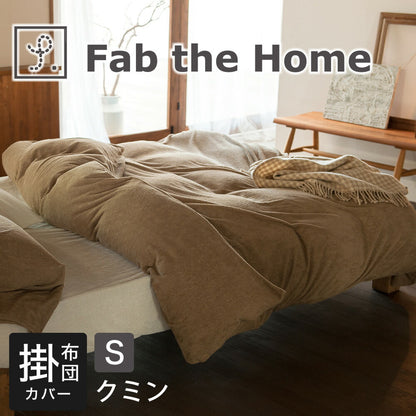 布団カバー Fab the Home（ファブザホーム） Airy pile(エアリーパイル） コンフォーターカバー シングルサイズ