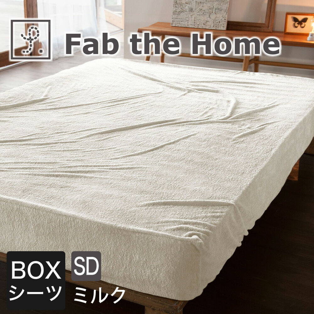 ボックスシーツ Fab the Home（ファブザホーム） Airy pile(エアリーパイル） ボックスシーツ セミダブルサイズ