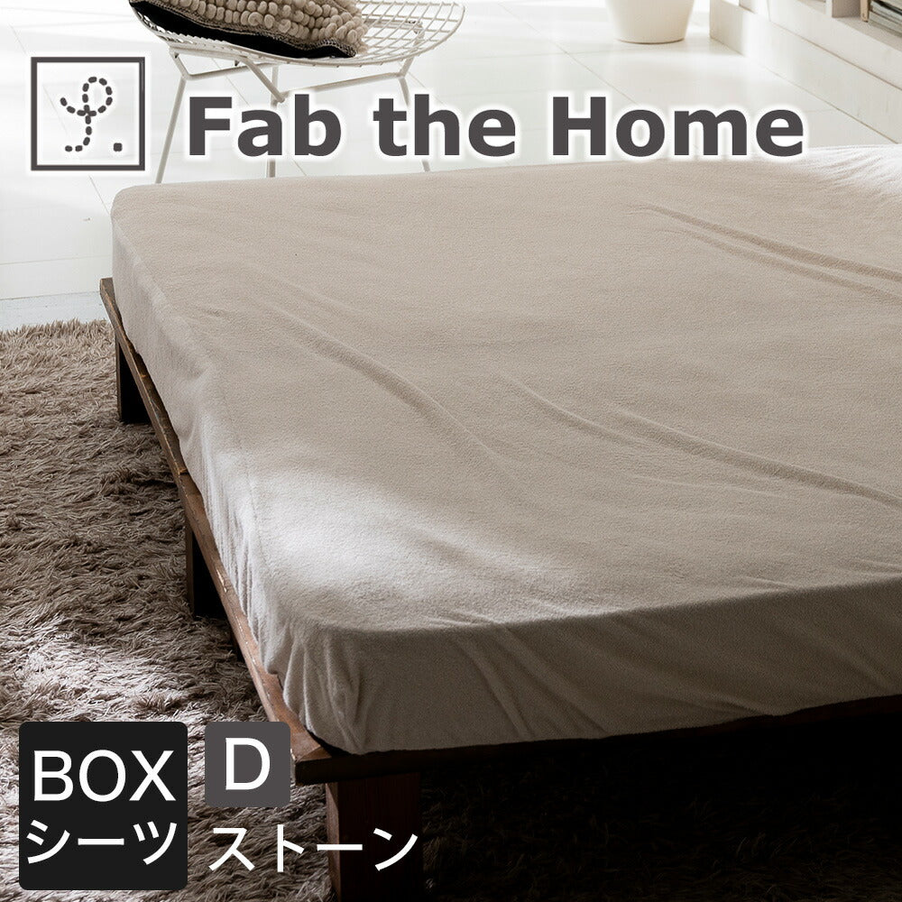 ボックスシーツ Fab the Home（ファブザホーム） Airy pile(エアリーパイル） ボックスシーツ ダブルサイズ