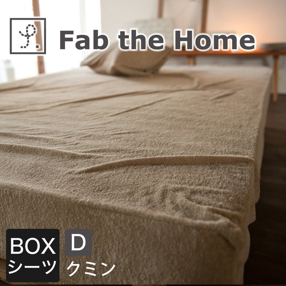 ボックスシーツ Fab the Home（ファブザホーム） Airy pile(エアリーパイル） ボックスシーツ ダブルサイズ