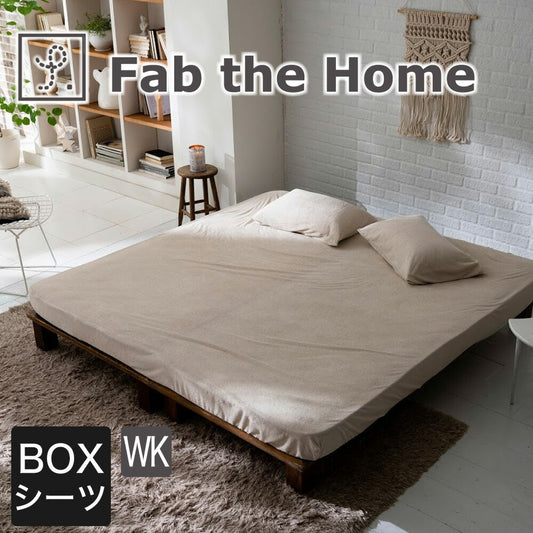 Fab the Home（ファブザホーム） Airy pile（エアリーパイル） ボックスシーツ ワイドキングサイズ