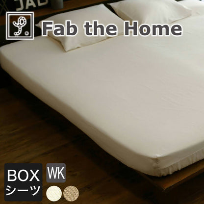Fab the Home（ファブザホーム） Double gauze（ダブルガーゼ）ボックスシーツ ワイドキングサイズ（200×200×30センチ）
