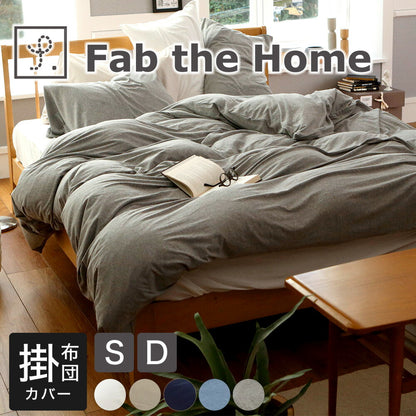 掛け布団カバー Fab the Home (ファブザホーム) プレインニット