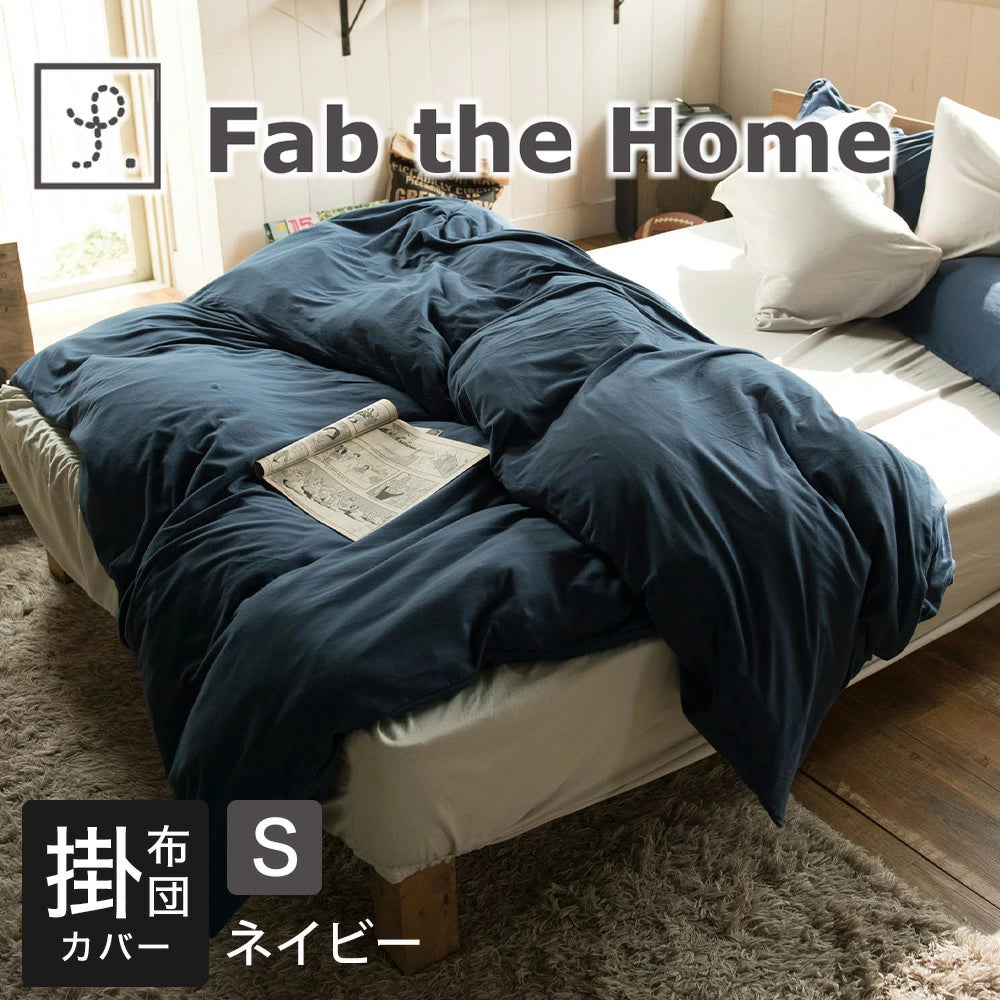 掛け布団カバー Fab the Home (ファブザホーム) プレインニット