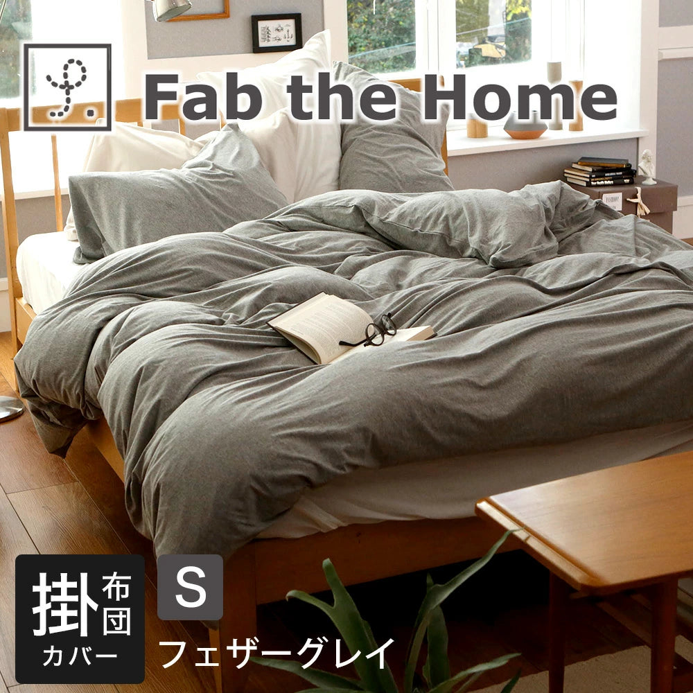 掛け布団カバー Fab the Home (ファブザホーム) プレインニット