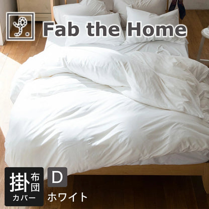 掛け布団カバー Fab the Home (ファブザホーム) プレインニット