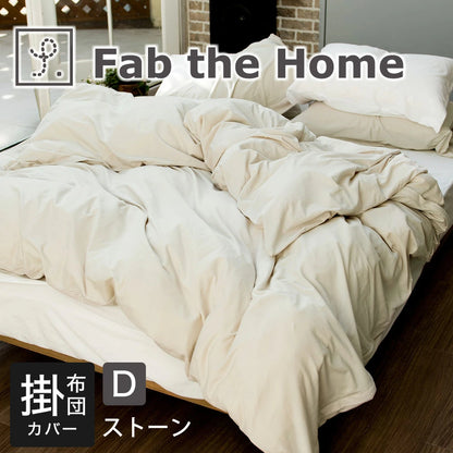 掛け布団カバー Fab the Home (ファブザホーム) プレインニット