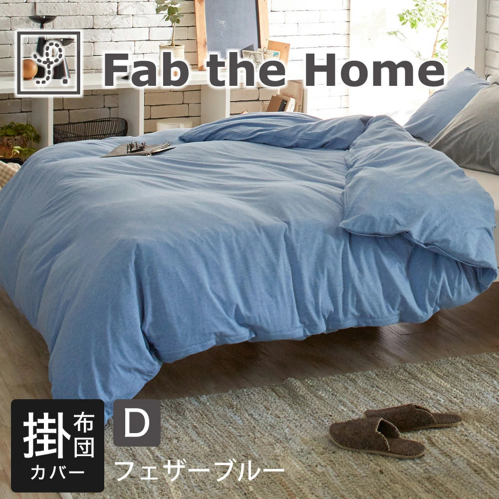 掛け布団カバー Fab the Home (ファブザホーム) プレインニット