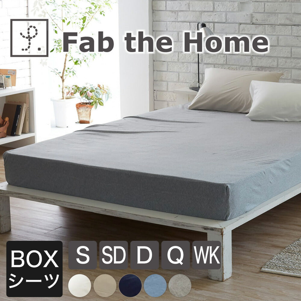 ボックスシーツ Fab the Home（ファブザホーム） プレインニット