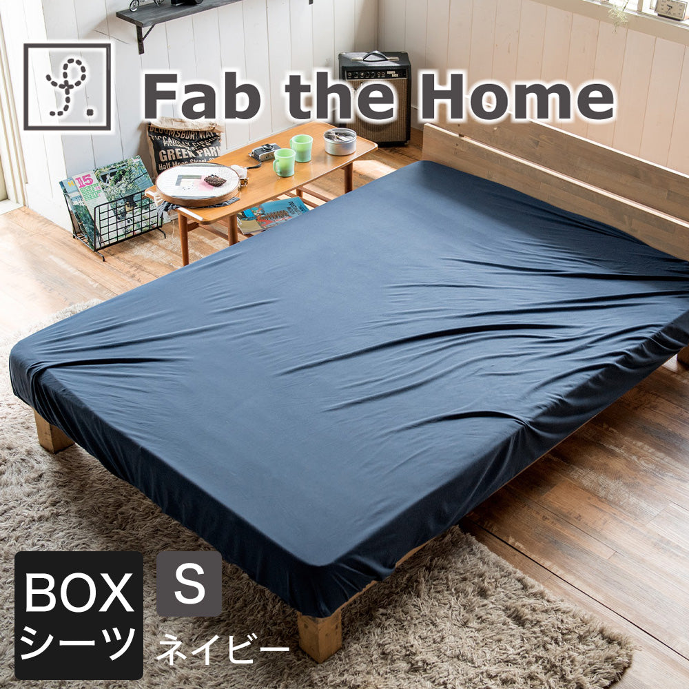 ボックスシーツ Fab the Home（ファブザホーム） プレインニット