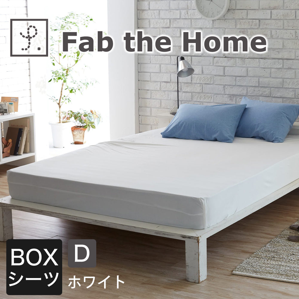 ボックスシーツ Fab the Home（ファブザホーム） プレインニット