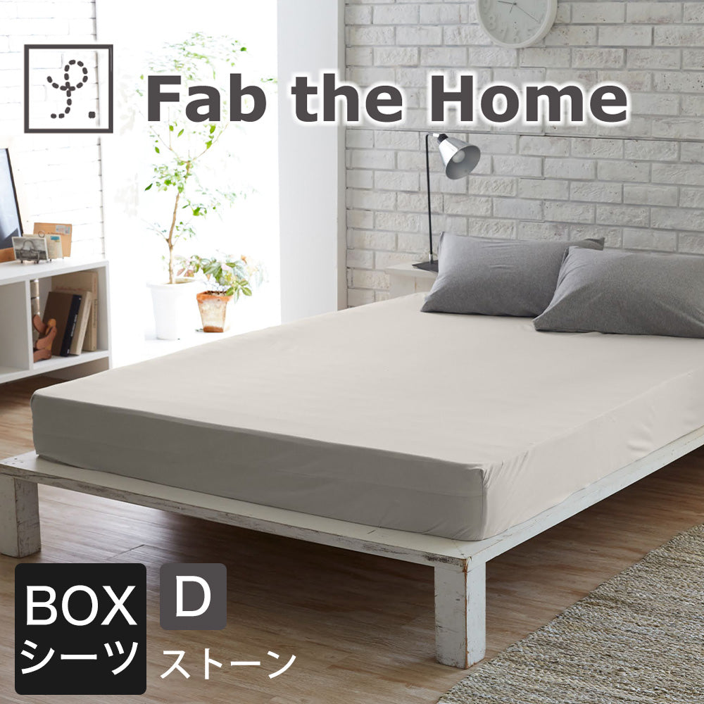 ボックスシーツ Fab the Home（ファブザホーム） プレインニット