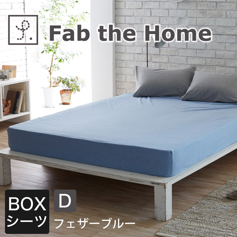 ボックスシーツ Fab the Home（ファブザホーム） プレインニット