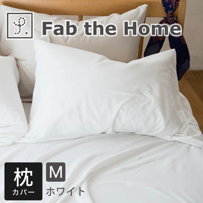 枕カバー  Fab the Home（ファブザホーム）プレインニット ピローケース