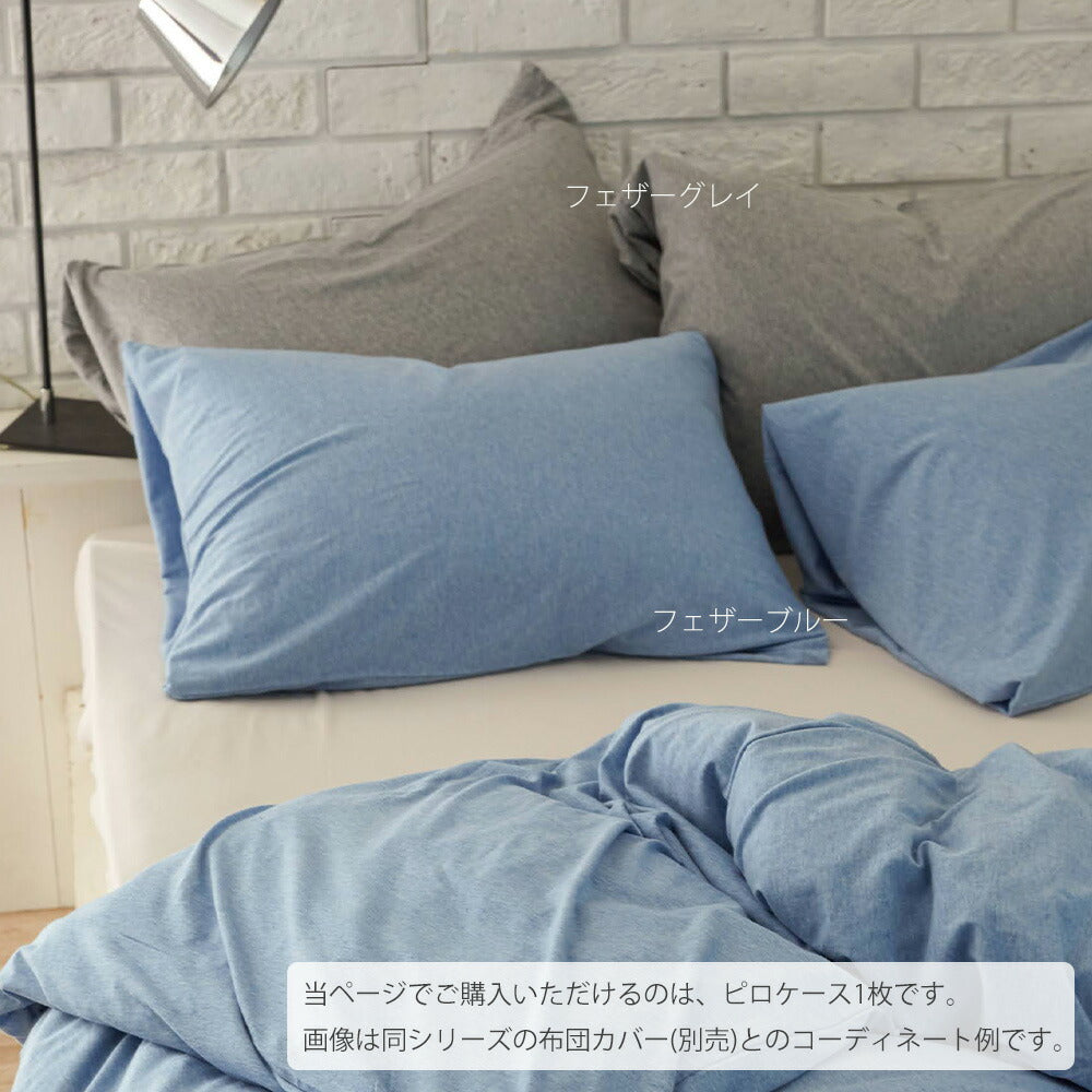 枕カバー Fab the Home（ファブザホーム）プレインニット ピローケース