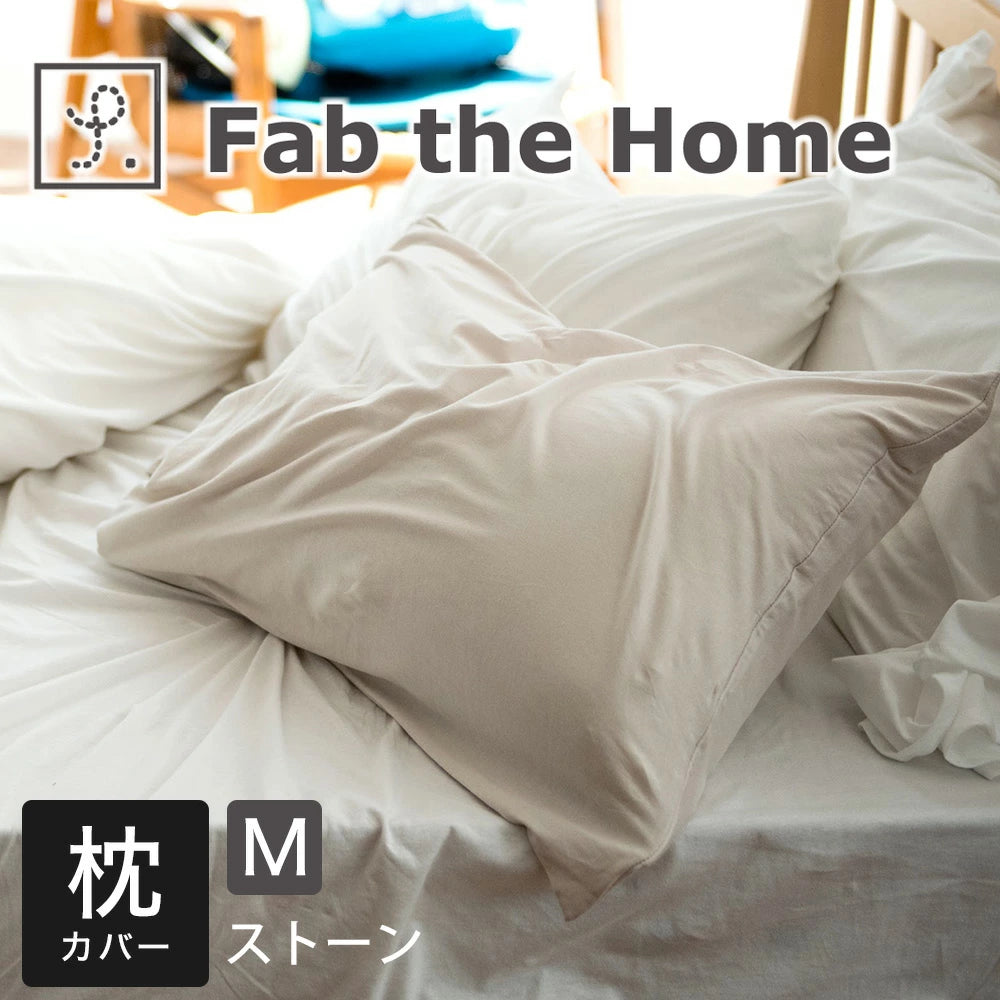 枕カバー  Fab the Home（ファブザホーム）プレインニット ピローケース