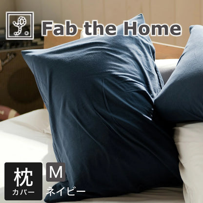 枕カバー  Fab the Home（ファブザホーム）プレインニット ピローケース