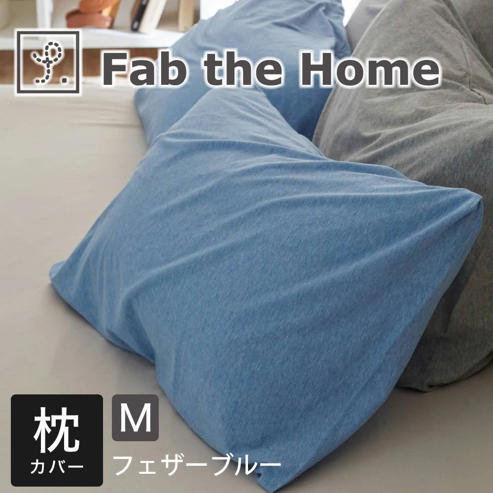 枕カバー  Fab the Home（ファブザホーム）プレインニット ピローケース