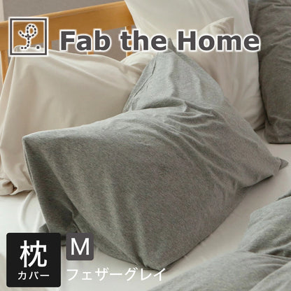 枕カバー  Fab the Home（ファブザホーム）プレインニット ピローケース