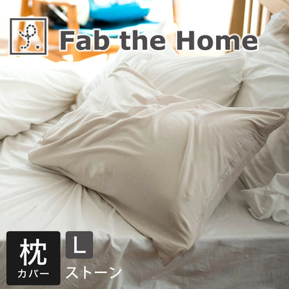 枕カバー  Fab the Home（ファブザホーム）プレインニット ピローケース