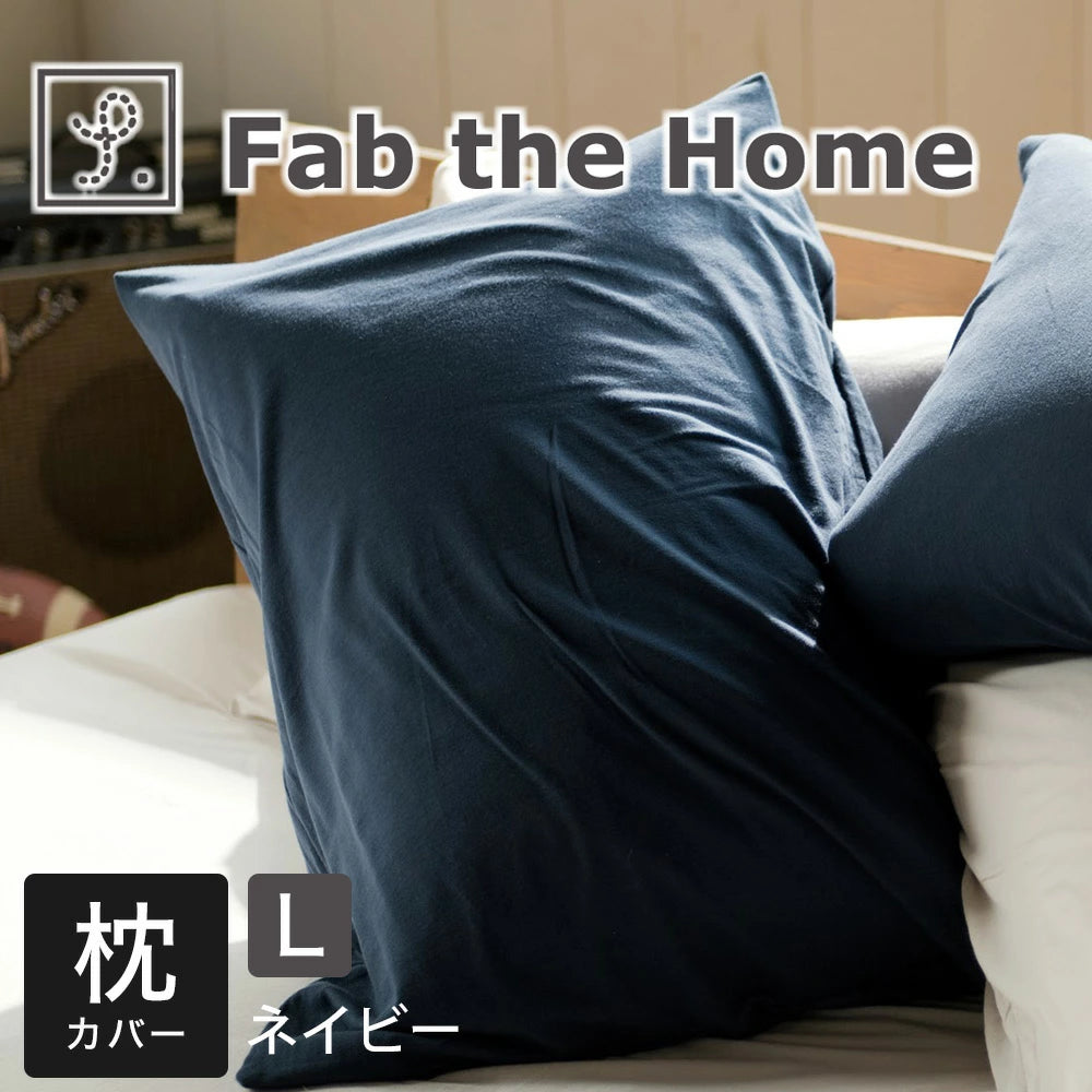 枕カバー  Fab the Home（ファブザホーム）プレインニット ピローケース