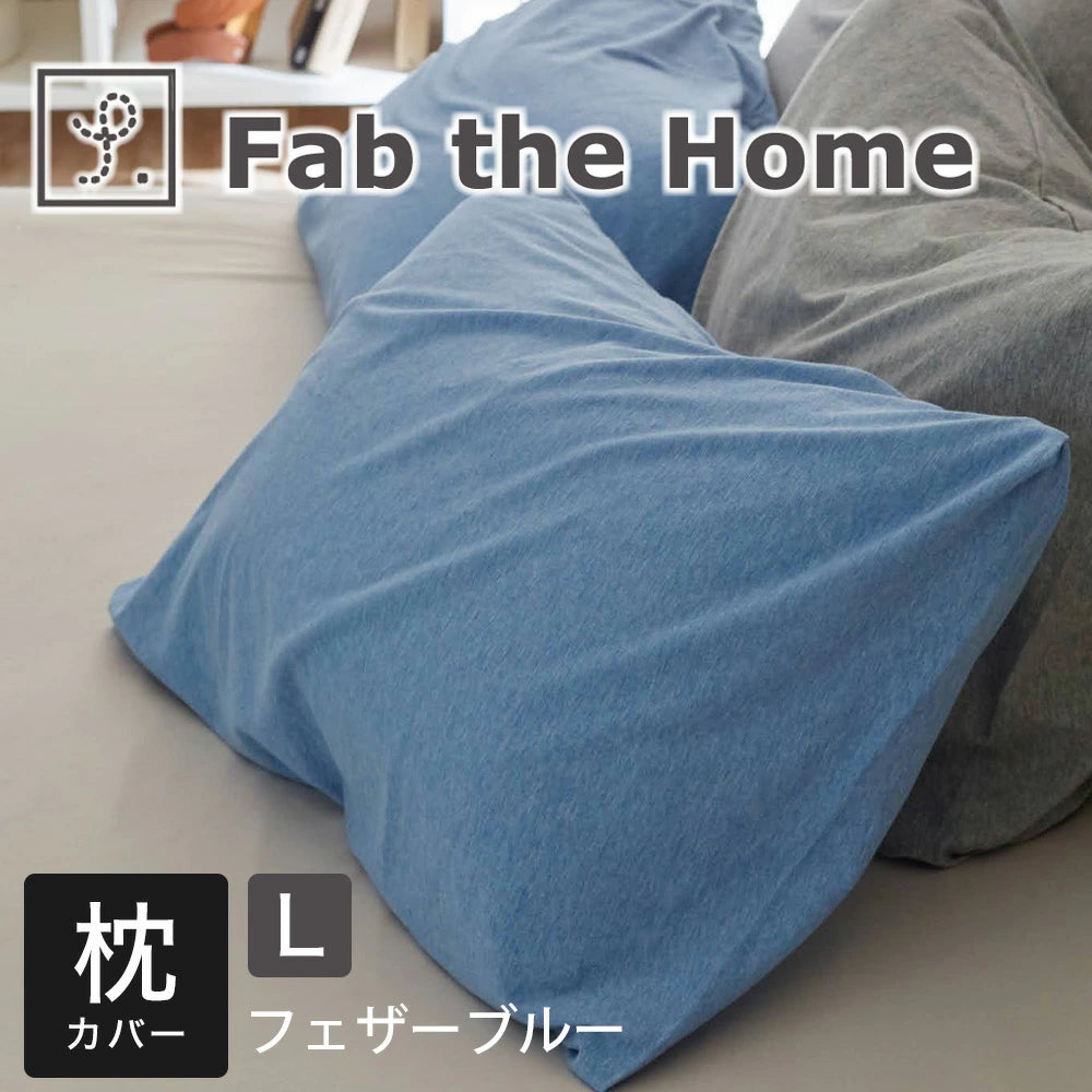 枕カバー  Fab the Home（ファブザホーム）プレインニット ピローケース