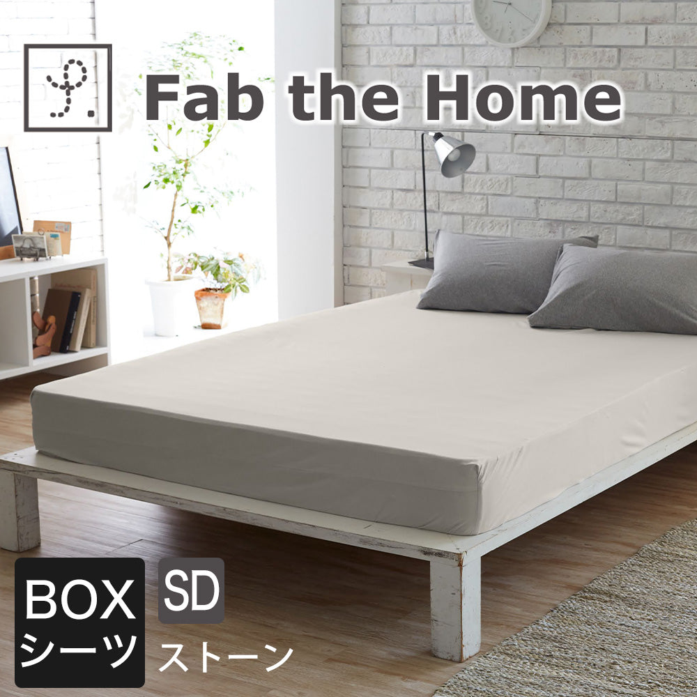 ボックスシーツ Fab the Home（ファブザホーム） プレインニット