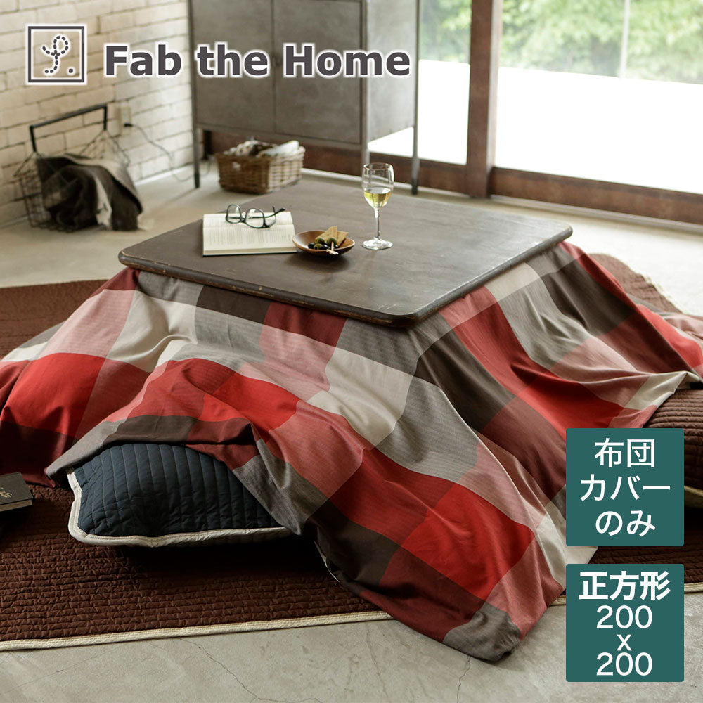 こたつ布団カバー 200×200cm Fab the Home（ファブザホーム） Keighley（キースリー）