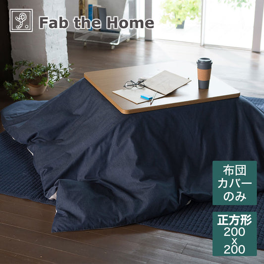 こたつ布団カバー 200×200cm Fab the Home（ファブザホーム） Light denim（ライトデニム）200×200