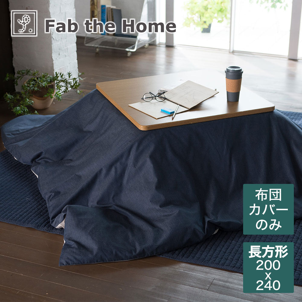 こたつ布団カバー 200×240cm Fab the Home（ファブザホーム） Light denim（ライトデニム）