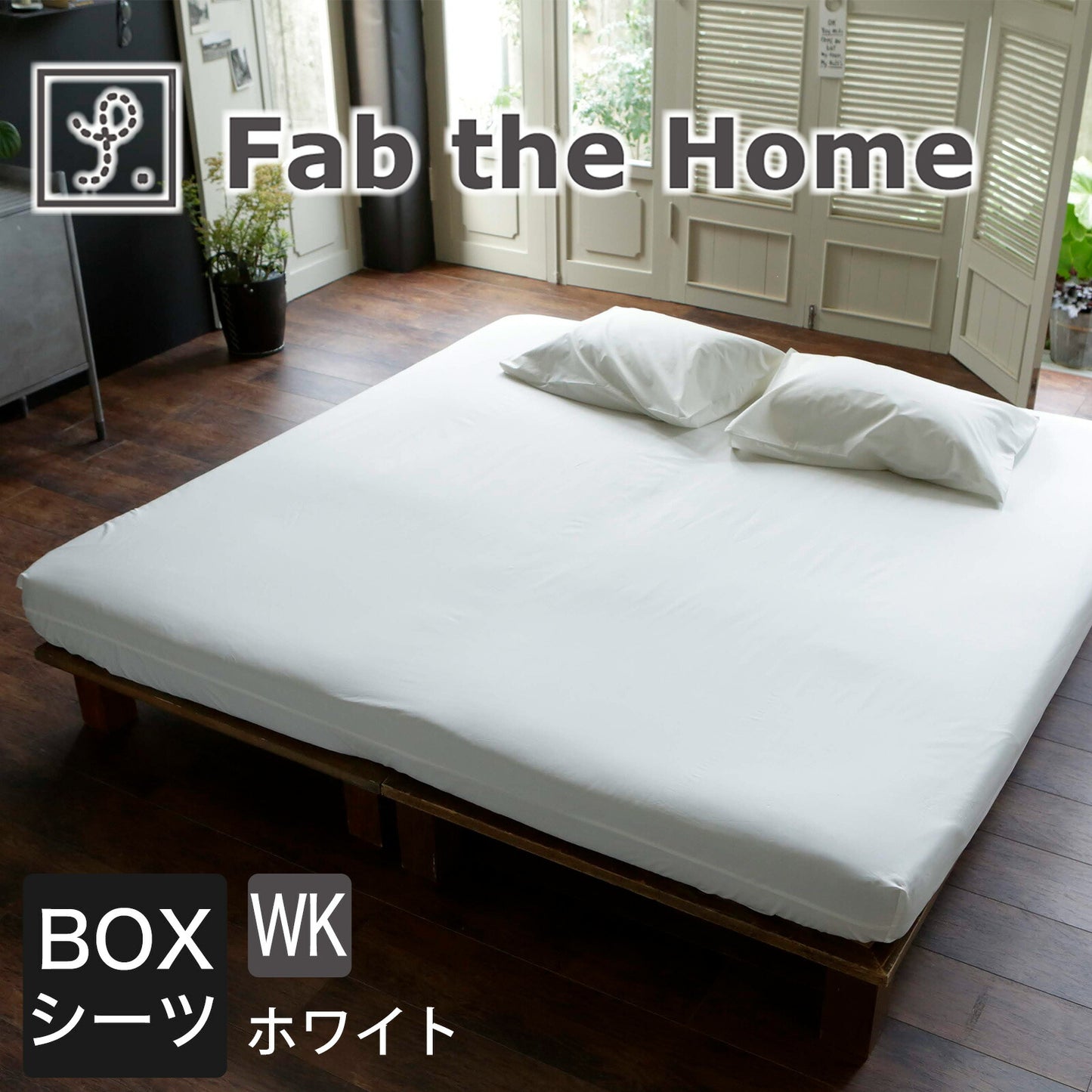 Fab the Home（ファブザホーム） Solid（ソリッド） ボックスシーツ ワイドキングサイズ