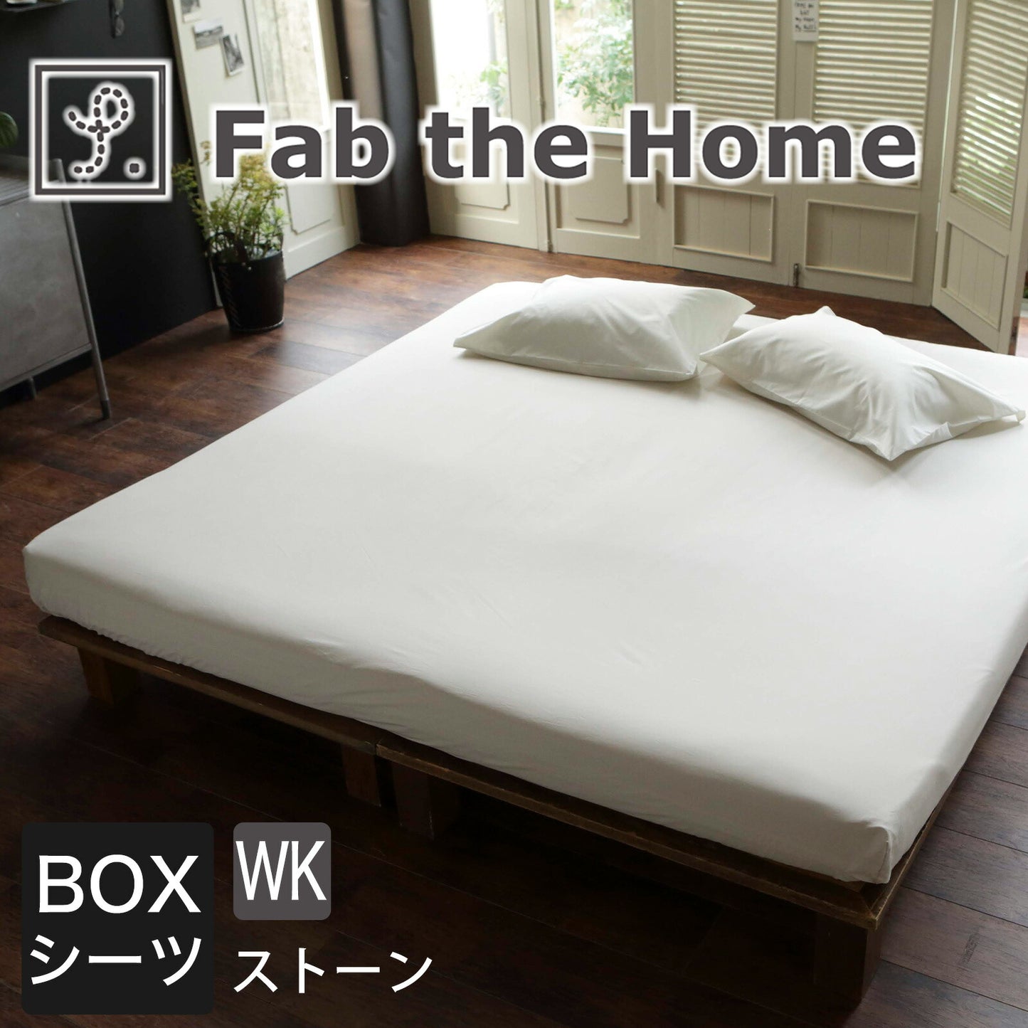 Fab the Home（ファブザホーム） Solid（ソリッド） ボックスシーツ ワイドキングサイズ