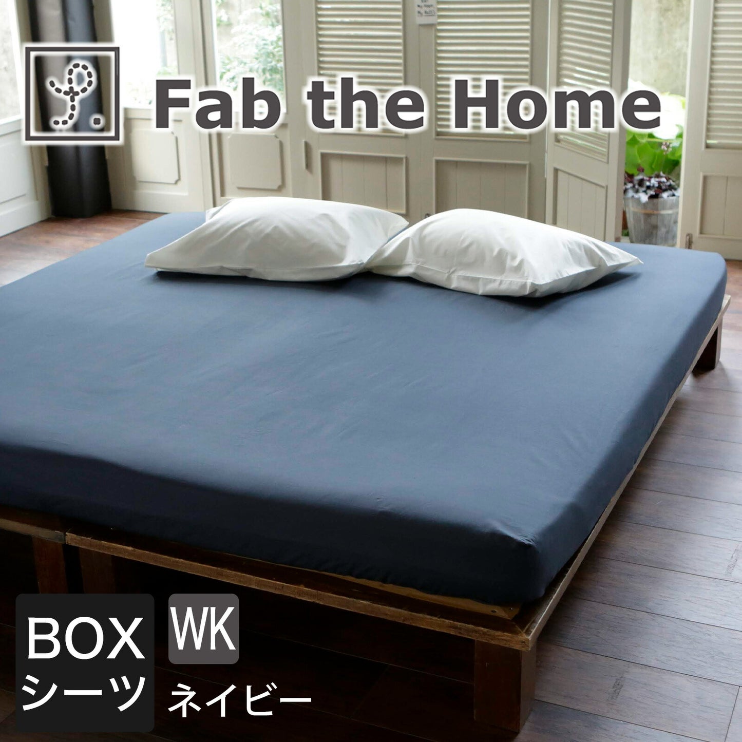 Fab the Home（ファブザホーム） Solid（ソリッド） ボックスシーツ ワイドキングサイズ