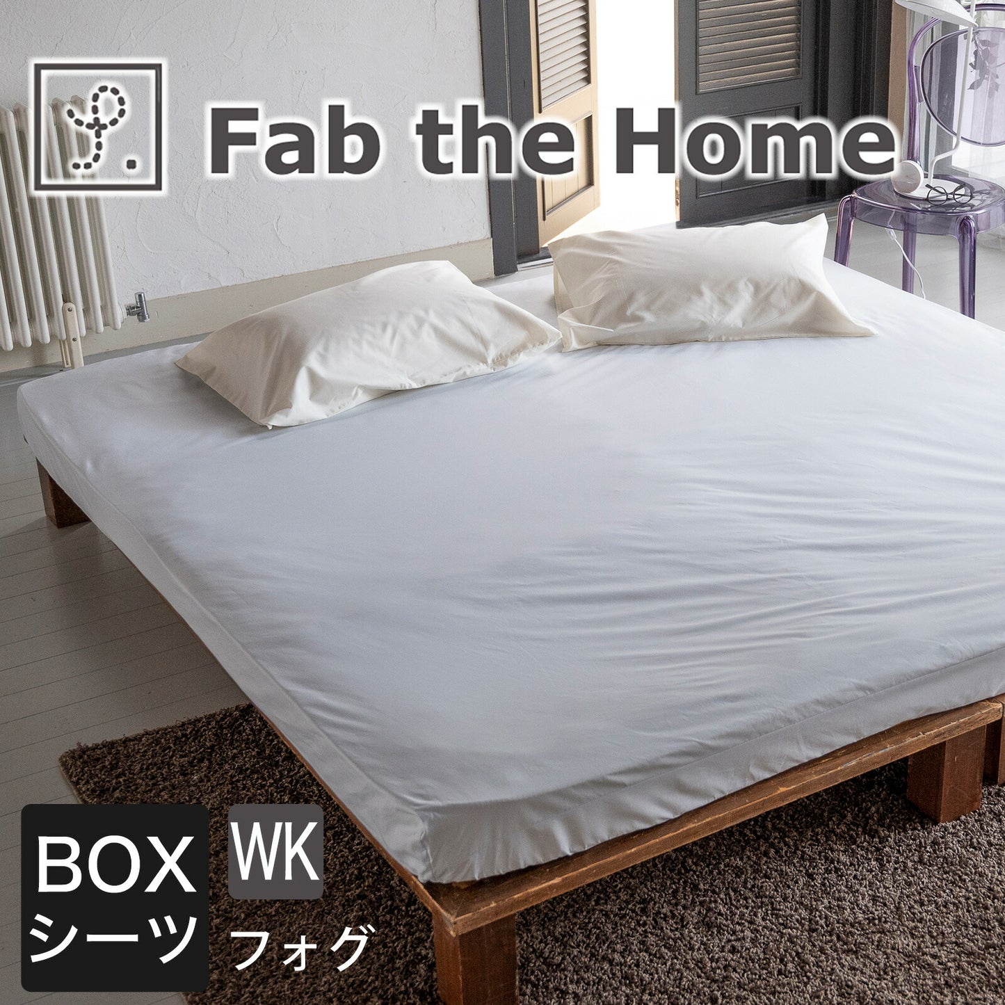 Fab the Home（ファブザホーム） Solid（ソリッド） ボックスシーツ ワイドキングサイズ