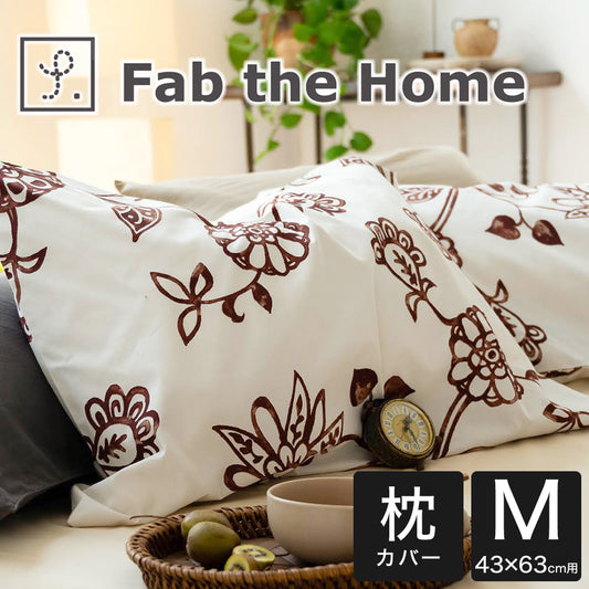 Fab the Home（ファブザホーム） Asia（エイジア） ピローケースM　43×63cm