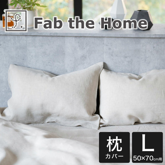 枕カバー 50×70cm Fab the Home （ファブザホーム） ファイン リネン ワンウォッシュ ピローケース L