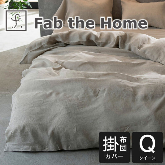 布団カバー クイーンサイズ Fab the Home （ファブザホーム） ファイン リネン ワンウォッシュ