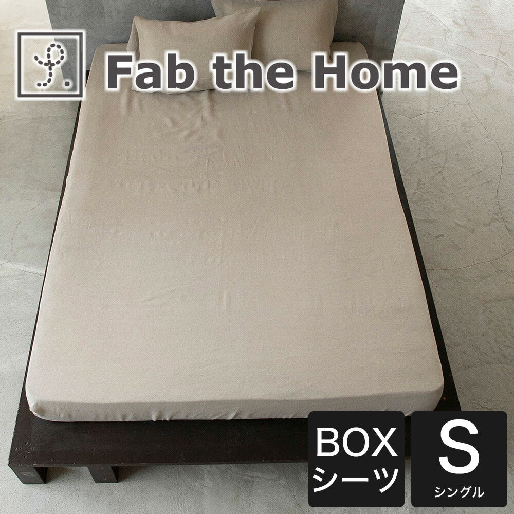 ボックスシーツ シングルサイズ Fab the Home （ファブザホーム） ファイン リネン ワンウォッシュ