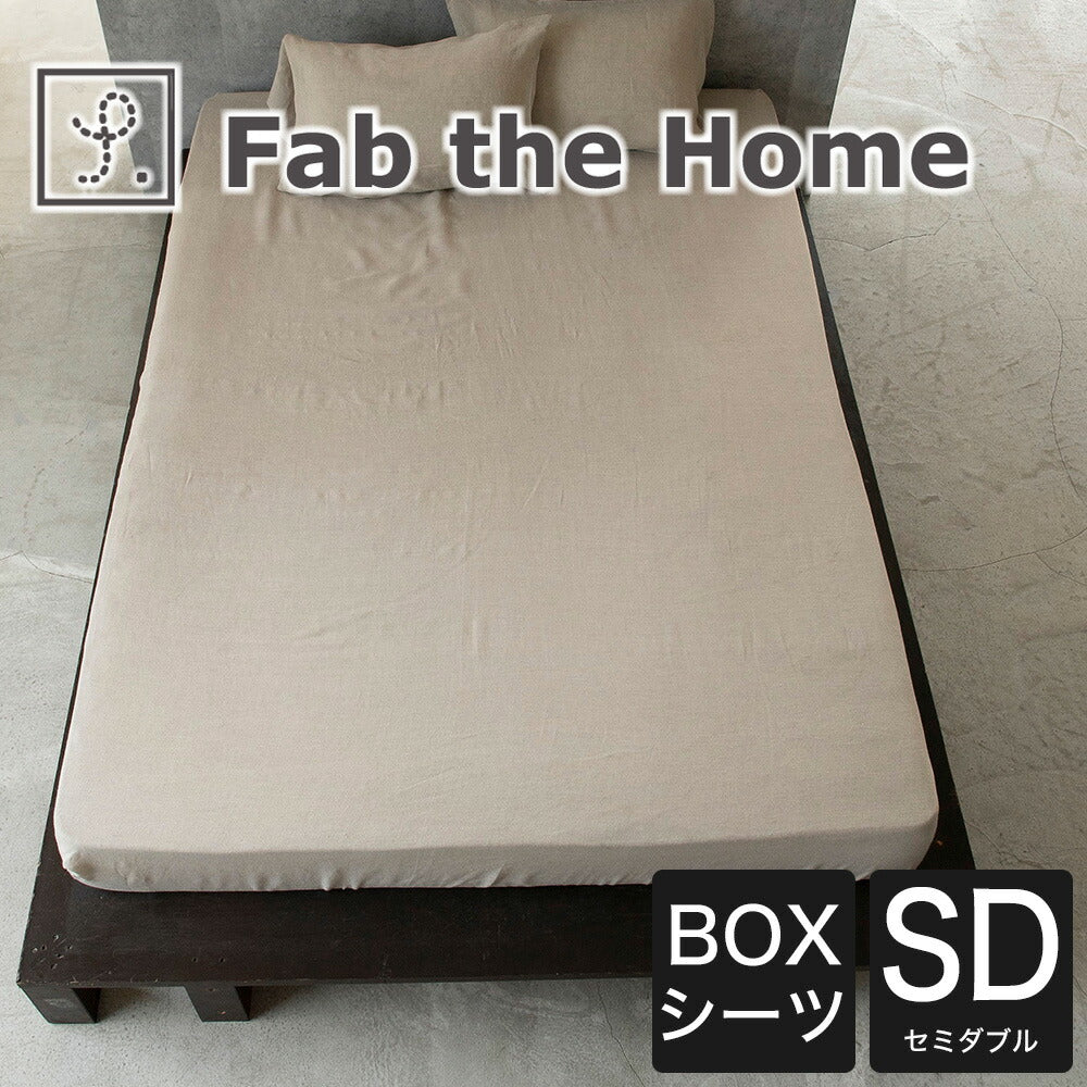 ボックスシーツ セミダブルサイズ Fab the Home （ファブザホーム） ファイン リネン ワンウォッシュ