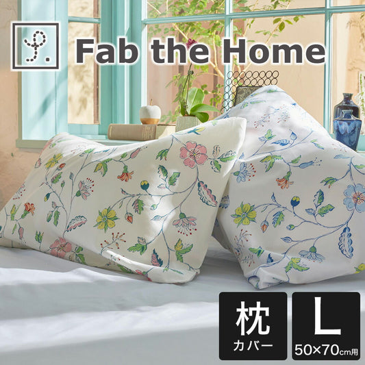 枕カバー 花柄 Fab the Home（ファブザホーム） Liza（リザ） ピローケースL（50×70cm 用）