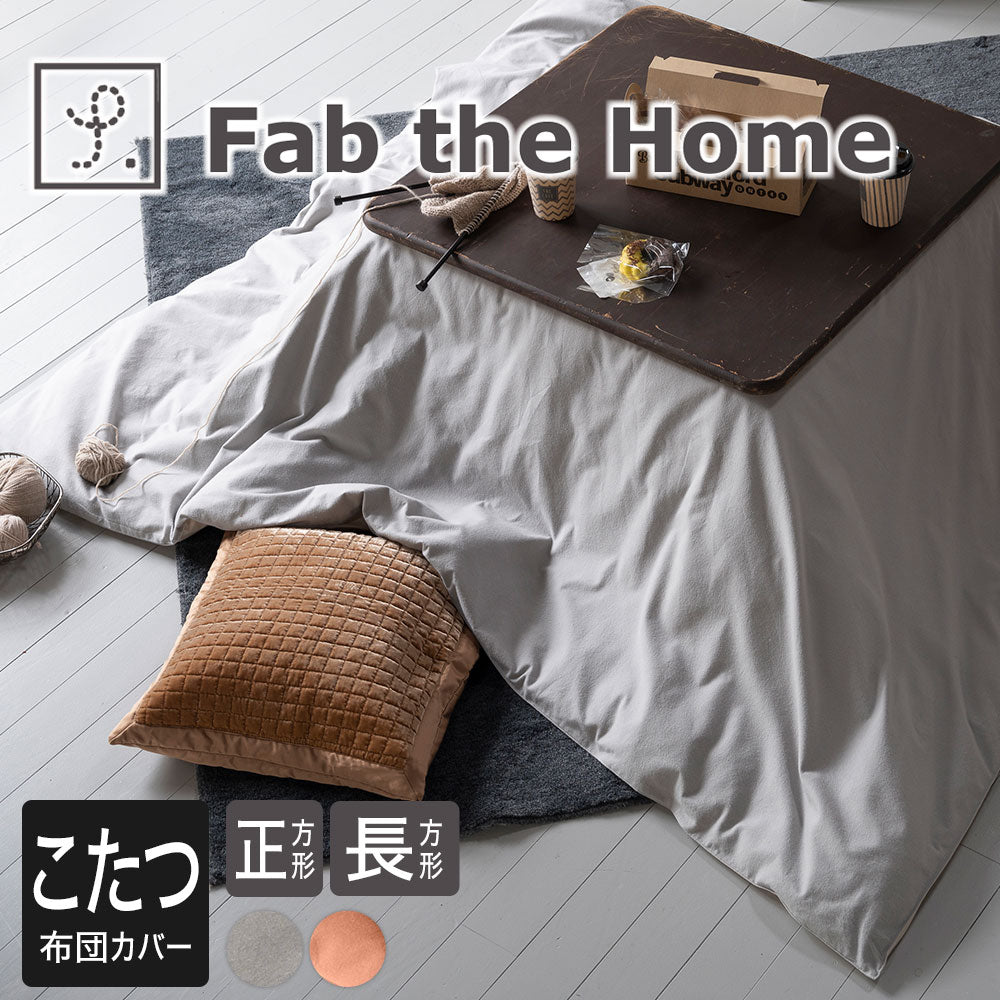 Fab the Home コットンフランネル  こたつ布団カバー