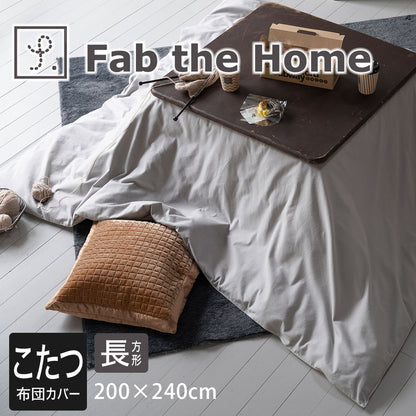 Fab the Home コットンフランネル  こたつ布団カバー