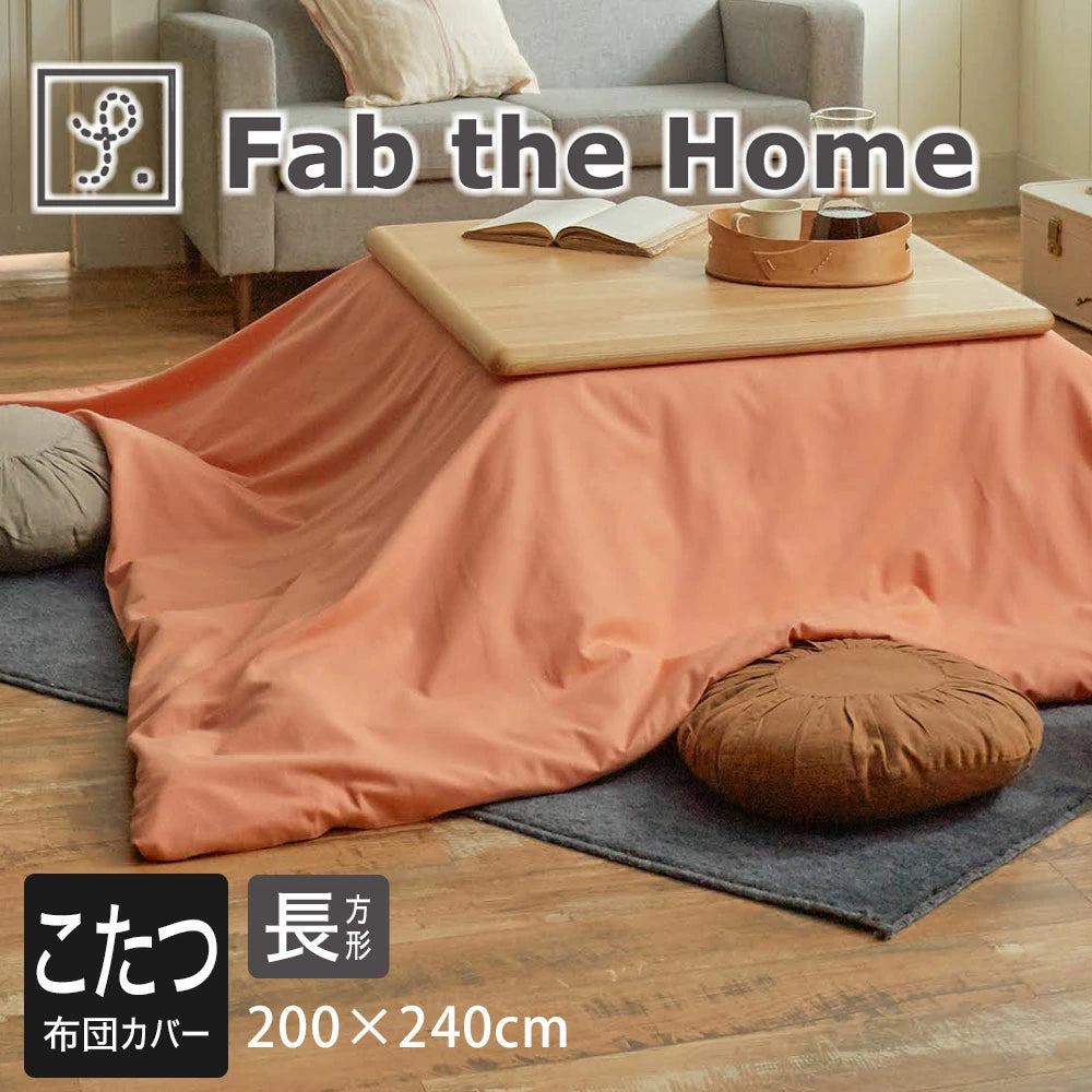 Fab the Home コットンフランネル  こたつ布団カバー